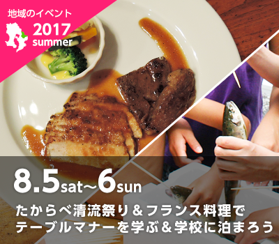 8月5日〜6日フランス料理でテーブルマナー&たからべ清流祭り&学校に泊まろう