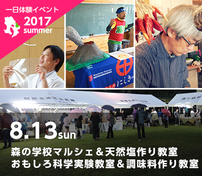 2017年8月13日森の学校マルシェ&おもしろ科学実験教室&錦江湾の海水で塩作り&調味料作り体験