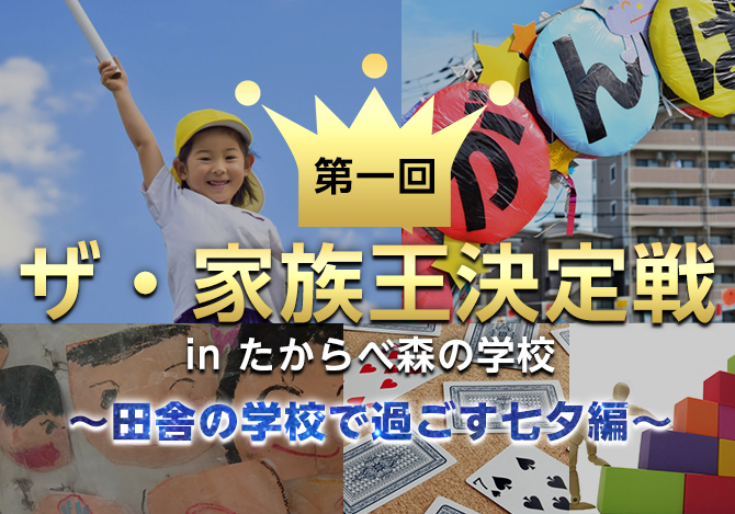 家族王決定戦のメインイメージ画像