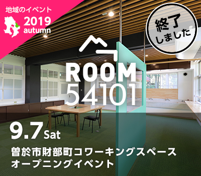 令和元年9月7日、たからべ森の学校2階の元被服室にコワーキングスペース「ROOM54101」がオープンします！