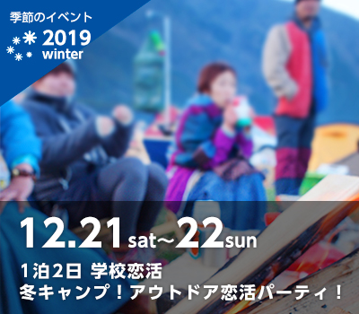 学校恋活12月21日~22日「冬キャンプ!アウトドア恋活パーティ!」