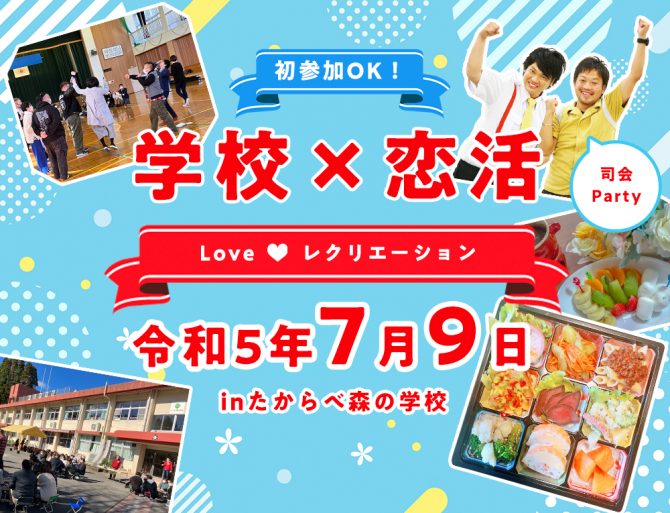 2023年7月9日（日）「学校×恋活！Love♥レクリエーション」